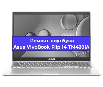 Замена кулера на ноутбуке Asus VivoBook Flip 14 TM420IA в Екатеринбурге